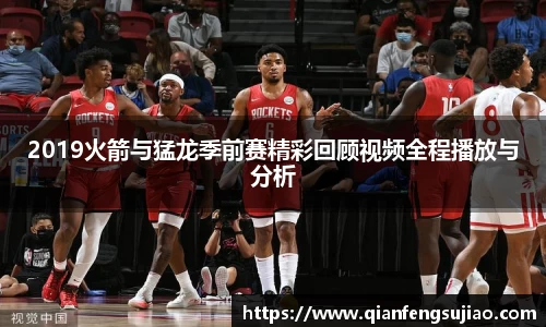 2019火箭与猛龙季前赛精彩回顾视频全程播放与分析