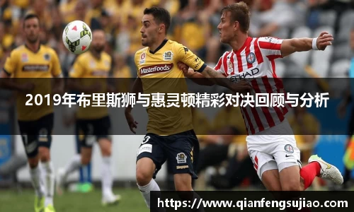 2019年布里斯狮与惠灵顿精彩对决回顾与分析