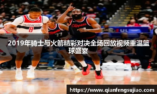2019年骑士与火箭精彩对决全场回放视频重温篮球盛宴