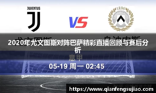 2020年尤文图斯对阵巴萨精彩直播回顾与赛后分析