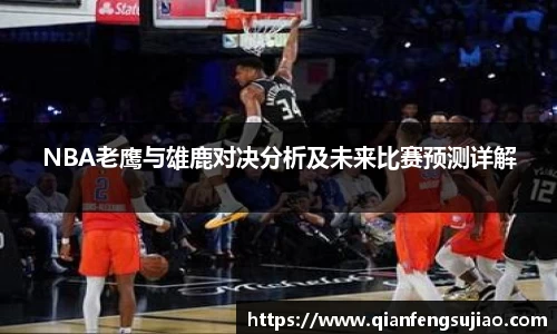 NBA老鹰与雄鹿对决分析及未来比赛预测详解