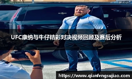 UFC康纳与牛仔精彩对决视频回顾及赛后分析