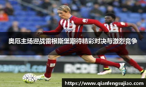 奥厄主场迎战雷根斯堡期待精彩对决与激烈竞争