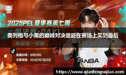 奥列格与小黑的巅峰对决谁能在赛场上笑到最后