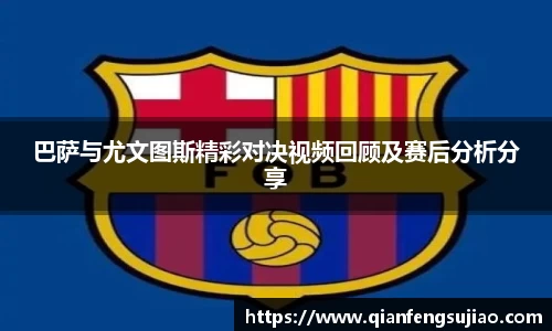巴萨与尤文图斯精彩对决视频回顾及赛后分析分享