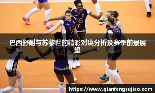 巴西舒耐与苏黎世的精彩对决分析及赛季前景展望