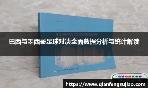 巴西与墨西哥足球对决全面数据分析与统计解读