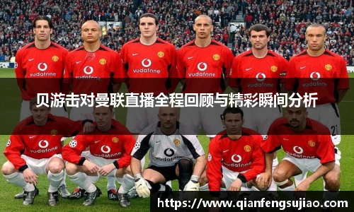 贝游击对曼联直播全程回顾与精彩瞬间分析