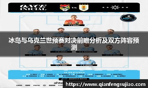 冰岛与乌克兰世预赛对决前瞻分析及双方阵容预测