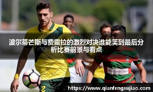 波尔蒂芒斯与费雷拉的激烈对决谁能笑到最后分析比赛前景与看点