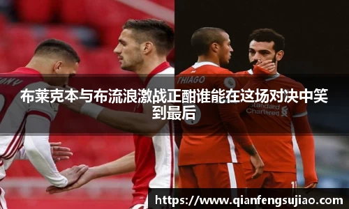 布莱克本与布流浪激战正酣谁能在这场对决中笑到最后