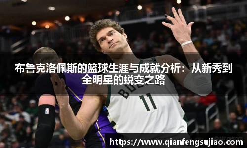 布鲁克洛佩斯的篮球生涯与成就分析：从新秀到全明星的蜕变之路