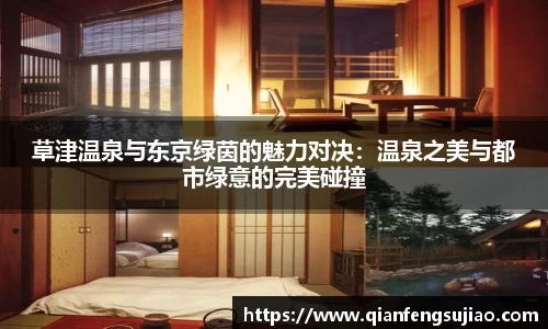 草津温泉与东京绿茵的魅力对决：温泉之美与都市绿意的完美碰撞