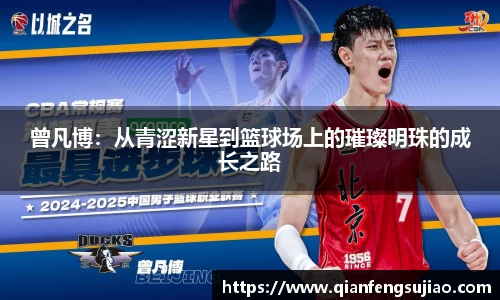 曾凡博：从青涩新星到篮球场上的璀璨明珠的成长之路