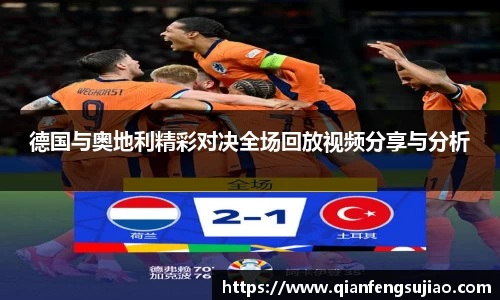德国与奥地利精彩对决全场回放视频分享与分析