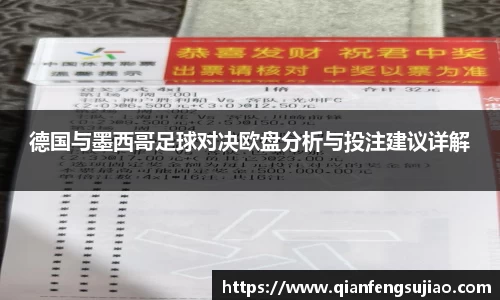 德国与墨西哥足球对决欧盘分析与投注建议详解