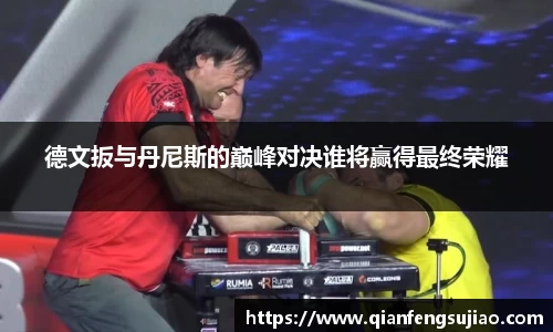 德文扳与丹尼斯的巅峰对决谁将赢得最终荣耀