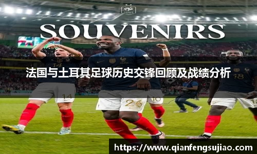 法国与土耳其足球历史交锋回顾及战绩分析