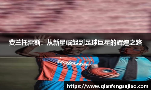 费兰托雷斯：从新星崛起到足球巨星的辉煌之路