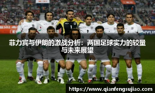 菲力宾与伊朗的激战分析：两国足球实力的较量与未来展望