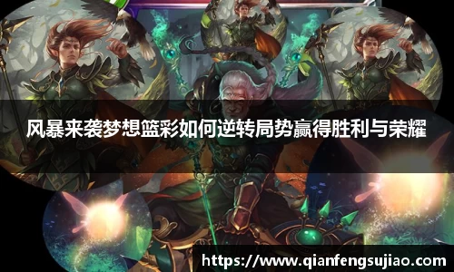 风暴来袭梦想篮彩如何逆转局势赢得胜利与荣耀