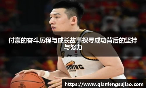 付豪的奋斗历程与成长故事探寻成功背后的坚持与努力