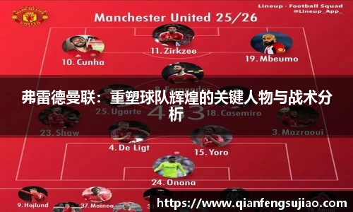 弗雷德曼联：重塑球队辉煌的关键人物与战术分析