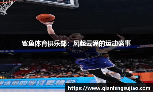 鲨鱼体育俱乐部：风起云涌的运动盛事