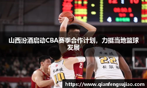 山西汾酒启动CBA赛季合作计划，力挺当地篮球发展