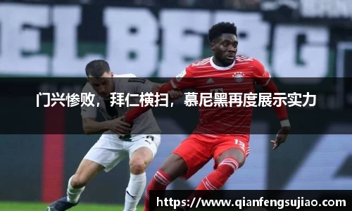 门兴惨败，拜仁横扫，慕尼黑再度展示实力