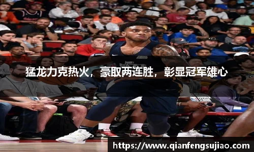 猛龙力克热火，豪取两连胜，彰显冠军雄心