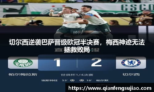 切尔西逆袭巴萨晋级欧冠半决赛，梅西神迹无法拯救败局