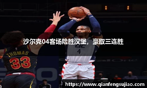 沙尔克04客场险胜汉堡，豪取三连胜