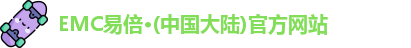 EMC易倍官网